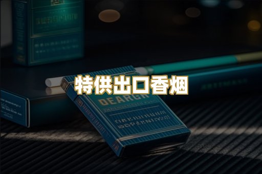 特供出口香烟